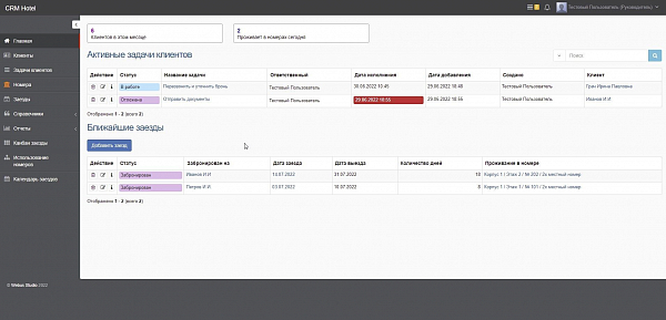 CRM для базы отдыха / отеля / хостела