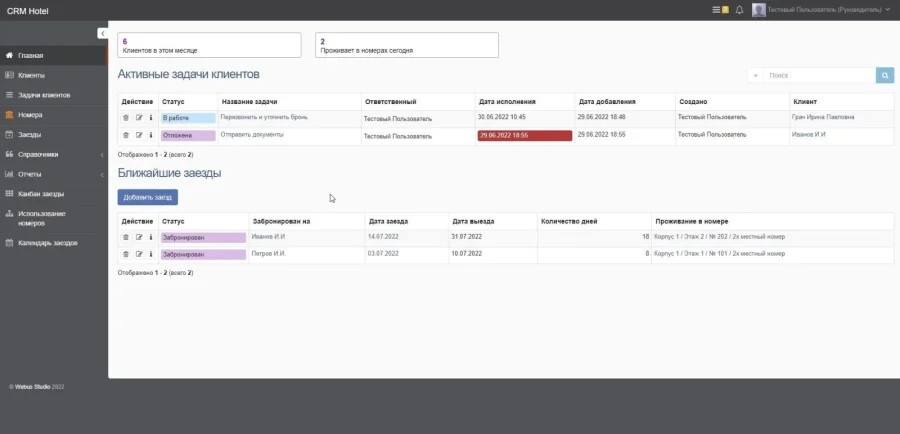 Разработка CRM Отеля / Хостела / Базы отдыха